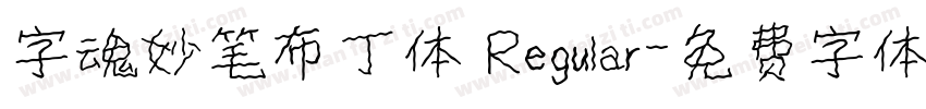 字魂妙笔布丁体 Regular字体转换